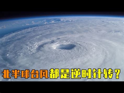 颱風順時針逆時針|颱風轉向:簡介,特點,影響因子,特殊轉向路徑,倒拋物線路徑,迴旋路。